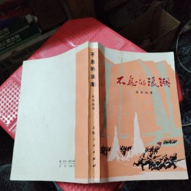 《不息的浪潮》（解放大门岛小说）1976年1版1印私藏书