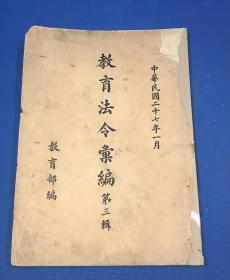 民国27年 初版 《教育法令汇编》第三辑 平装一册全 大开本 26.3*18.9