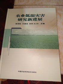 農(nóng)業(yè)低溫災(zāi)害研究新進(jìn)展