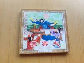 告亲夫 (连环画)