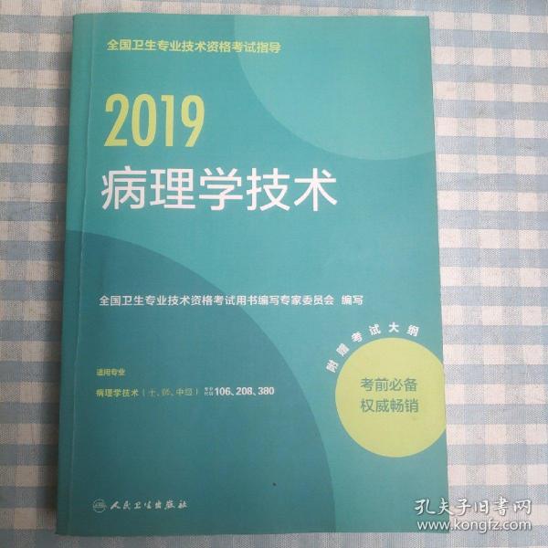 2018全国卫生专业技术资格考试指导 病理学技术