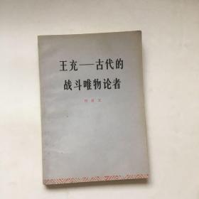 王充一古代的战斗唯物论者