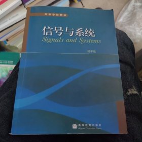 高等学校教材：信号与系统