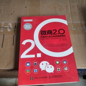 微商2.0 打造月入百万的微商新模式