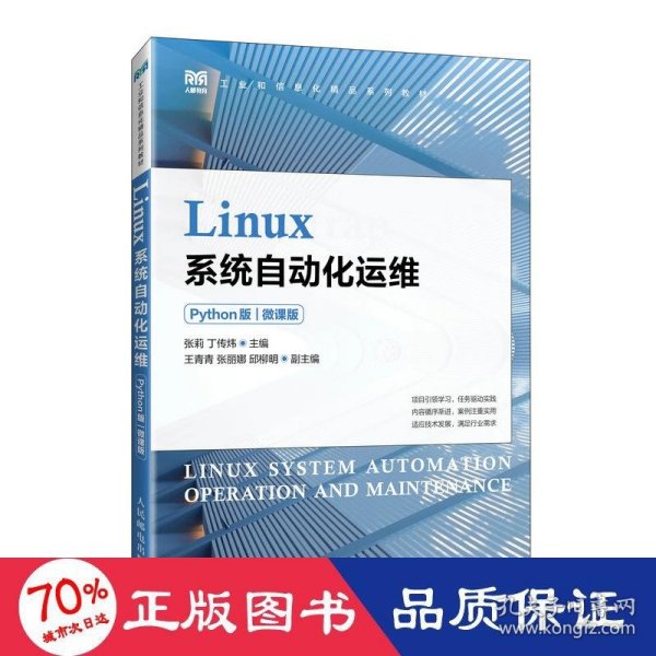 Linux系统自动化运维（Python版）（微课版）