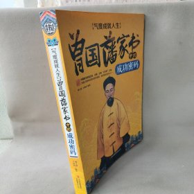 气度成就人生：曾国藩家书中的成功密码