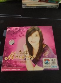 《孟庭苇 伤心情歌辑》2VCD，环球供版，云南民族文化音像出版发行