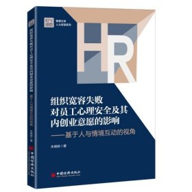 组织宽容失败对员工心理安全及其内创业意愿的影响——基于人与情境互动的视角