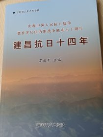 建昌抗日十四年——建昌县文史资料专辑