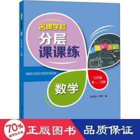 名牌学校分层课课练 数学 九年级第一、二学期