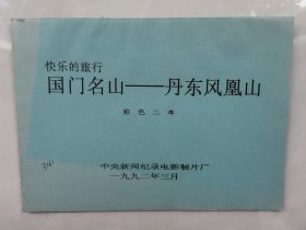 中央新闻记录电影制片厂《国门名山—丹东凤凰山》完成台本