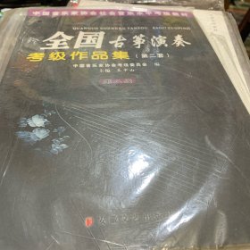 中国音乐家协会社会音乐水平考级教材·全国古筝演奏：考级作品集2（第6级）