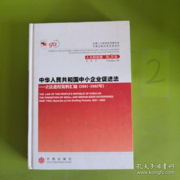 中华人民共和国中小企业促进法：立法进程资料汇编（2001-2002年）（上下册）