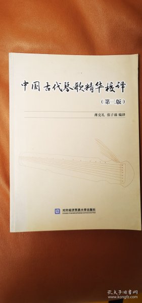 中国古代琴歌精华校译