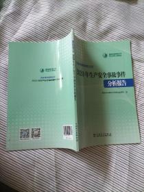 国家电网有限公司 2020年生产安全事故事件分析报告