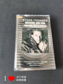 【老磁带收藏】 麦可伯特恩/不朽经典情歌选 MICHAEL BOLTON