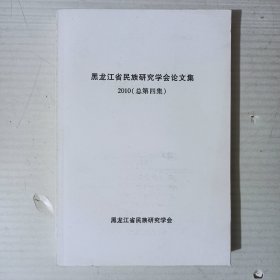 黑龙江省民族研究学会论文集2010