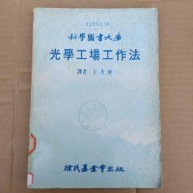 科学图书大库   光学工场工作法（572）