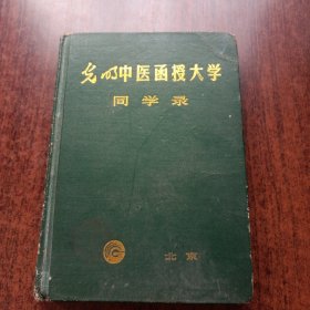 光明中医函授大学同学录