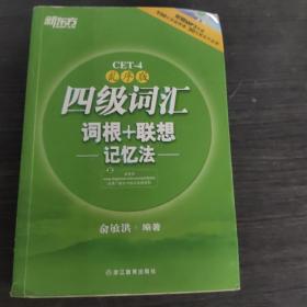 新东方：四级词汇词根+联想记忆法