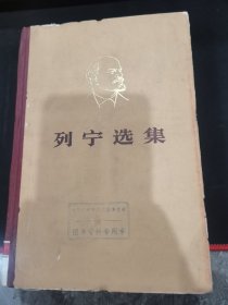 列宁选集（第三卷） 精装