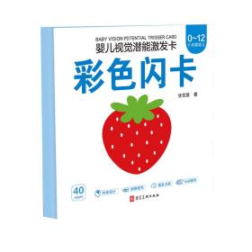 优优鼠▪婴幼儿视觉潜能激发卡▪宝宝早教闪卡0-12个月彩色闪卡