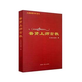 现货 普贤上师言教  巴珠仁波切 西藏人民出版社