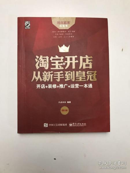 淘宝开店从新手到皇冠：开店+装修+推广+运营一本通（第2版）