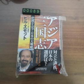 【日文原版】アジア三国志 大战略 精装