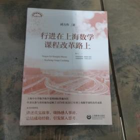 行进在上海数学课程改革路上