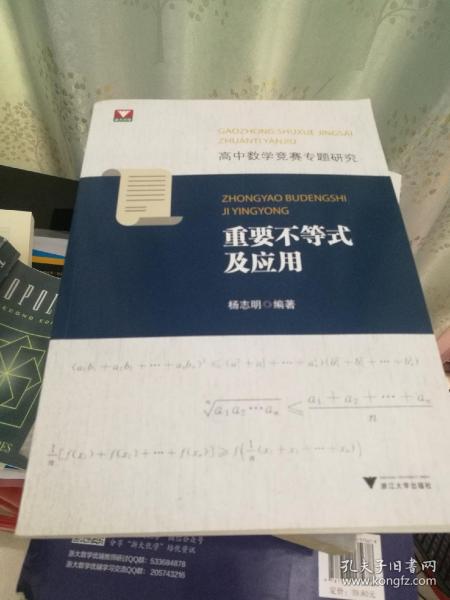 高中数学竞赛专题研究 重要不等式及应用