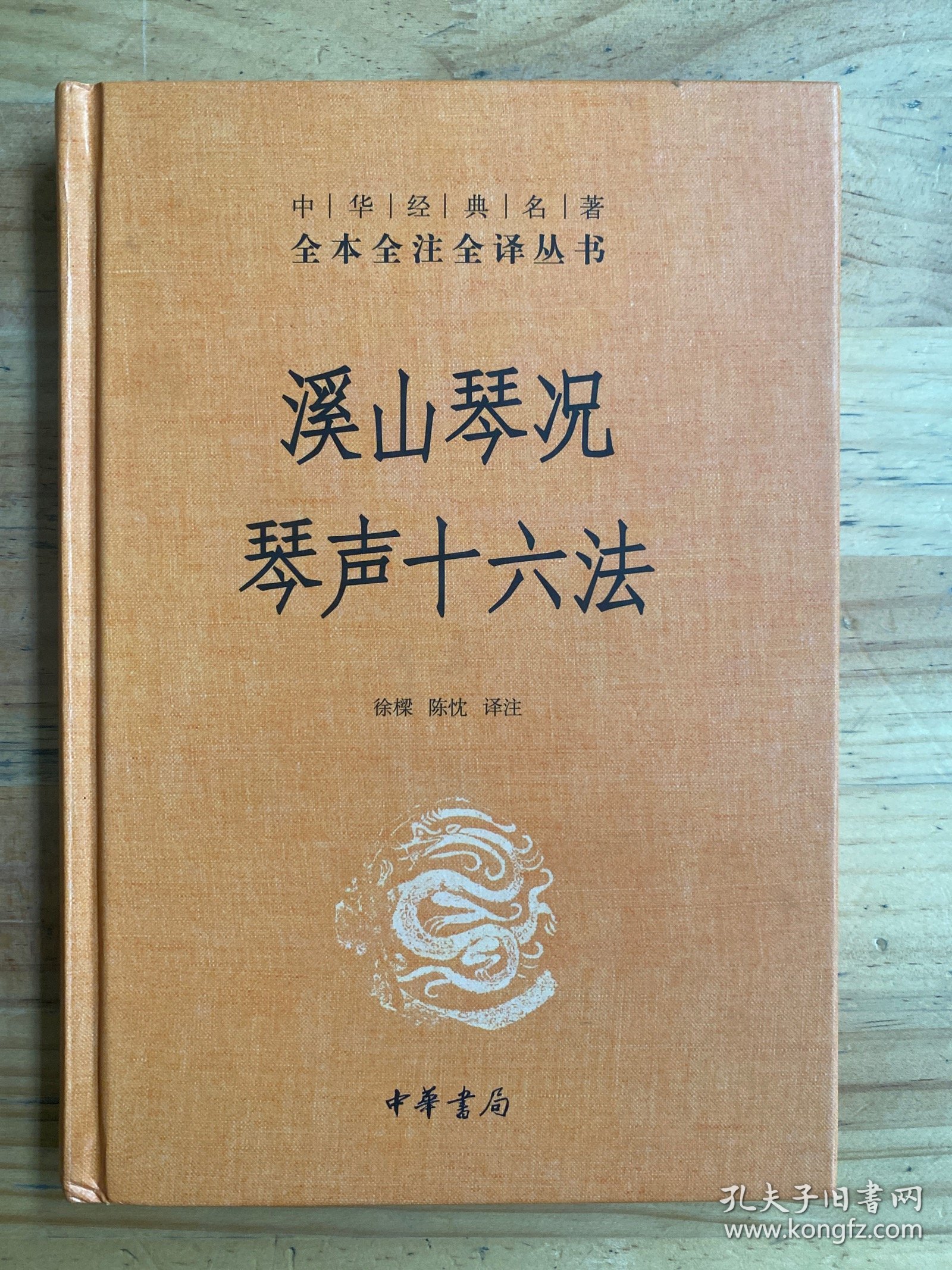 溪山琴况（精装）