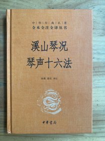 溪山琴况（精装）