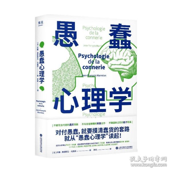 愚蠢心理学（学聪明，不如学愚蠢。避开所有愚蠢就是绝顶聪明！一本书摸清蠢货的套路，拒绝被笨蛋洗脑！）