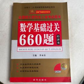 经济类-2009全国硕士研究生入学考试用书数学基础过关660题