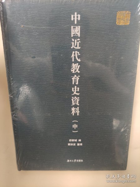 中国近代教育史资料 中