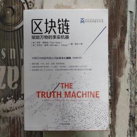 区块链：赋能万物的事实机器（万向区块链实验室丛书）