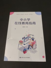 中小学在线教育指南