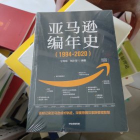 亚马逊编年史：逐帧记录亚马逊成长轨迹，深度挖掘贝佐斯管理智慧