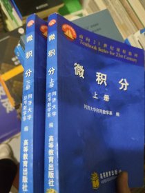 微积分 上下册：-第三版