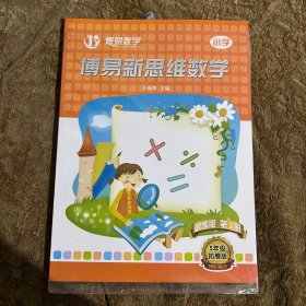 博易新思维数学 秋季版 第3册（5年级拓展版）