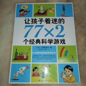 让孩子着迷的77×2个经典科学游戏