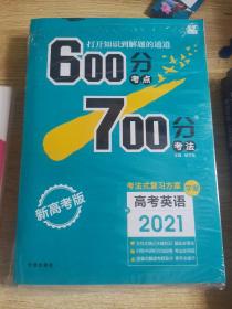 600分考点700分考法 高考英语