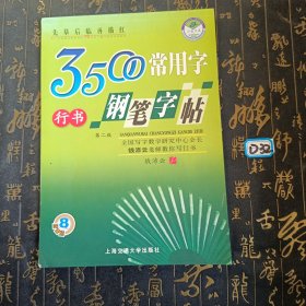 华夏万卷·3500常用字钢笔字帖：楷书