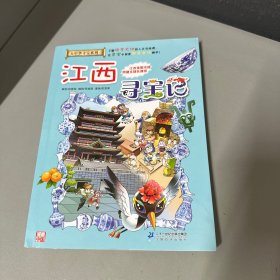 大中华寻宝系列11 江西寻宝记 我的第一本科学漫画书