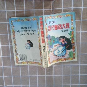 中国当代童话大观.侦破卷
