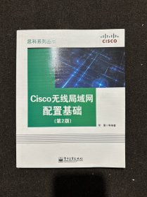 Cisco无线局域网配置基础(第2版)