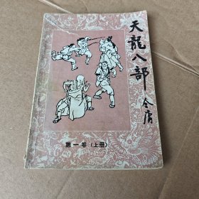 天龙八部第一卷上