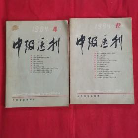 中级医刊1984 4. 12