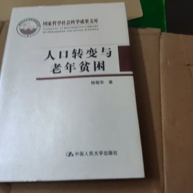 人口转变与老年贫困